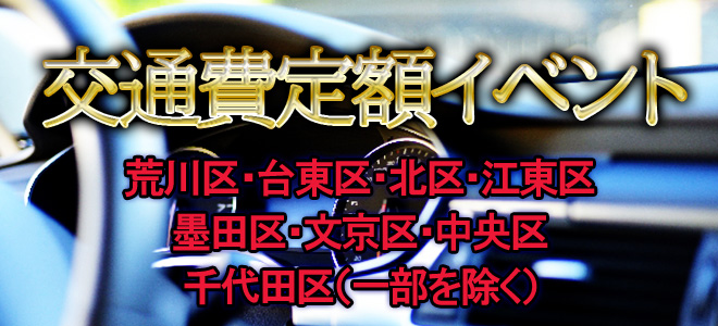 交通費定額イベント